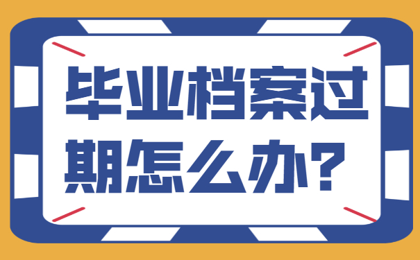 档案过期怎么办？