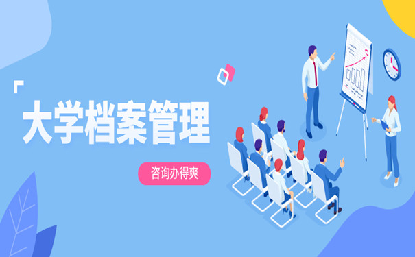 大学档案管理