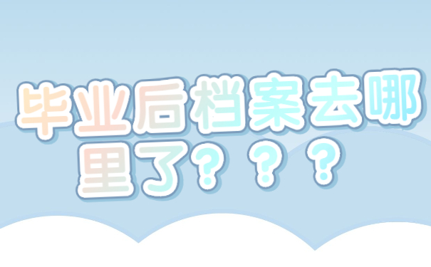  毕业后档案去哪里了