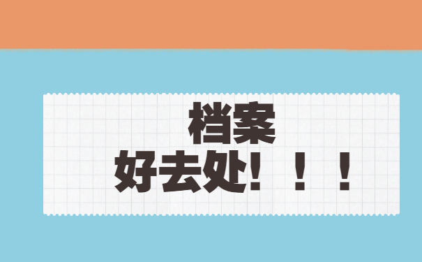  档案好去处