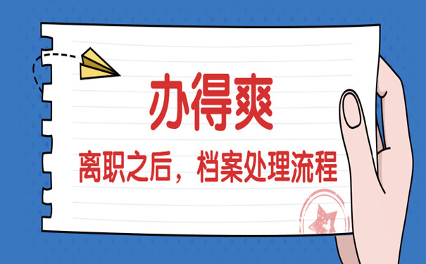离职档案管理