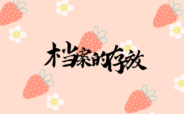 档案存放