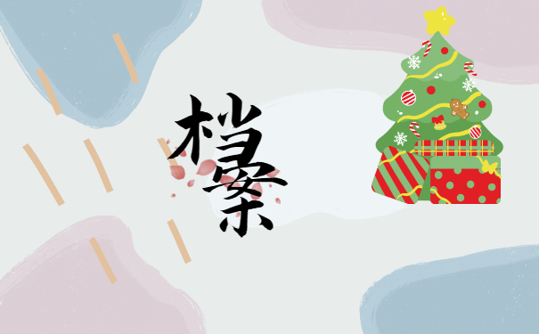 档案