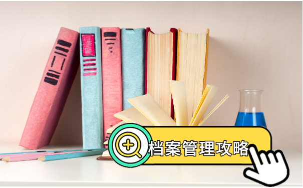 档案管理