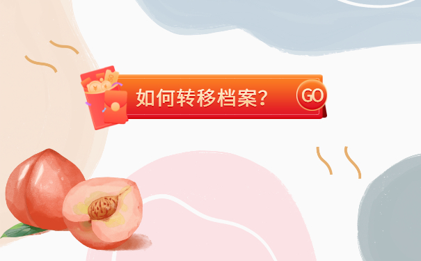 档案转移
