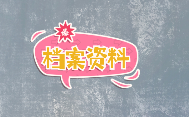 档案