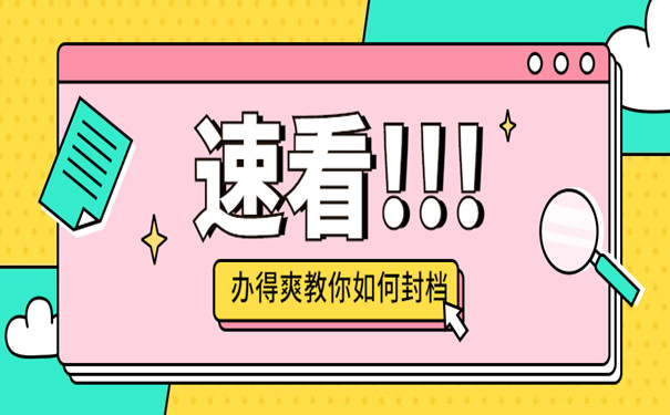 档案拆封封档