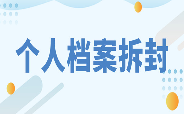 档案拆封封档