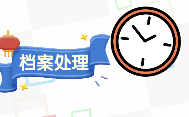 档案