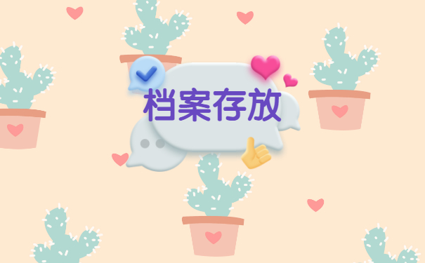 档案
