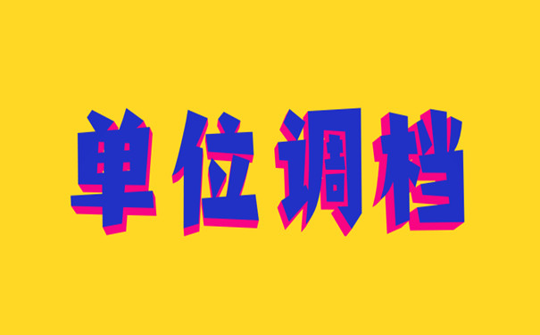 单位调档