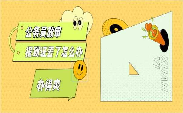 公务员政审报到证丢了怎么办