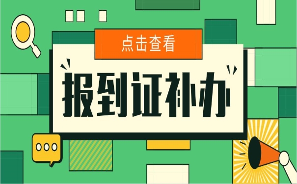 报到证补办