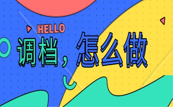 调档怎么做