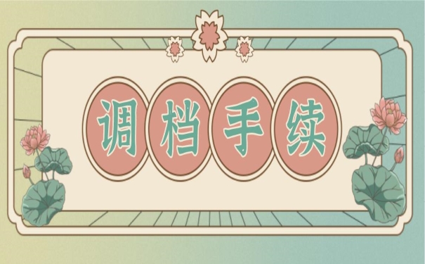调档手续