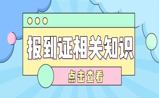 报到证相关知识