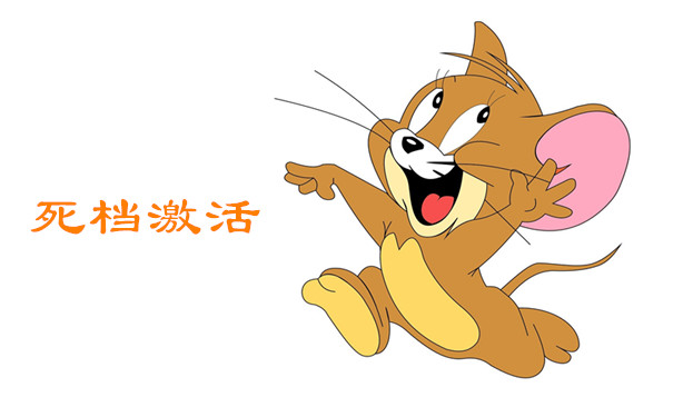 死档激活
