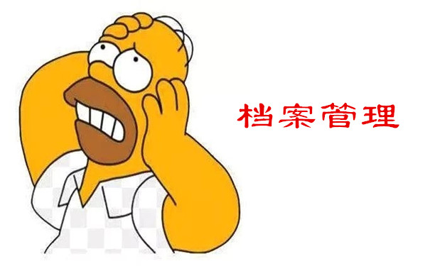 档案管理