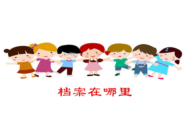 档案在哪里