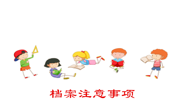 档案注意事项