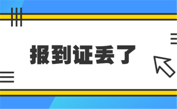 报到证丢失