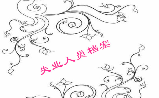 失业人员档案
