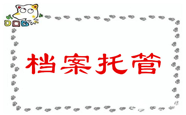 档案托管