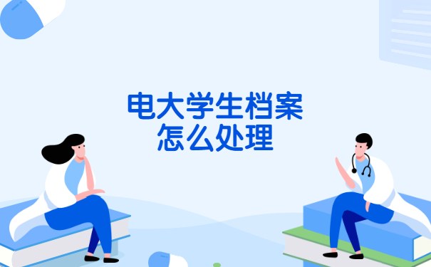 电大学生档案怎么处理