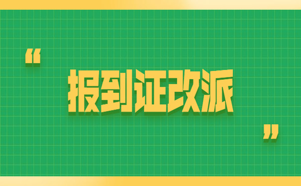报到证改派