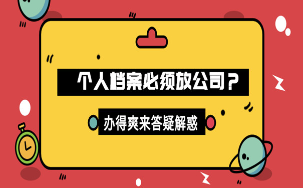 个人档案存放