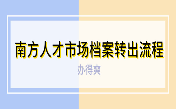 人才市场档案转出