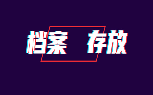 档案存放