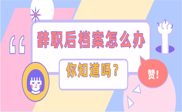 辞职后档案处理