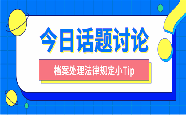 档案管理法律规定
