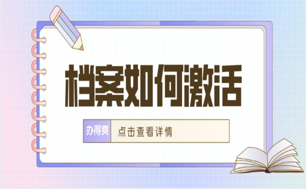 死档如何激活