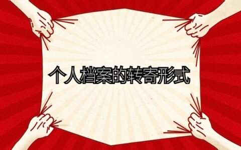 档案能够自己邮寄吗？档案的转递方式了解一下！