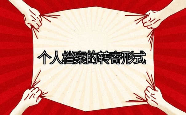 个人档案的转寄形式