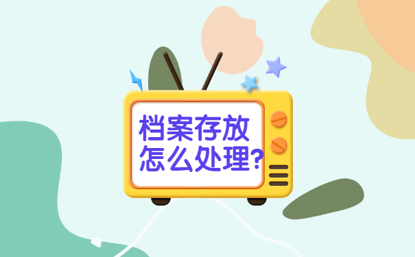 档案存放