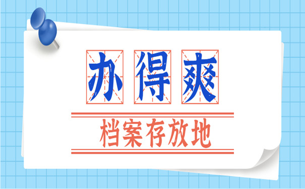 档案存放地点