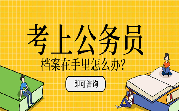 考公务员档案处理