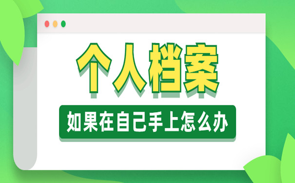 档案自持