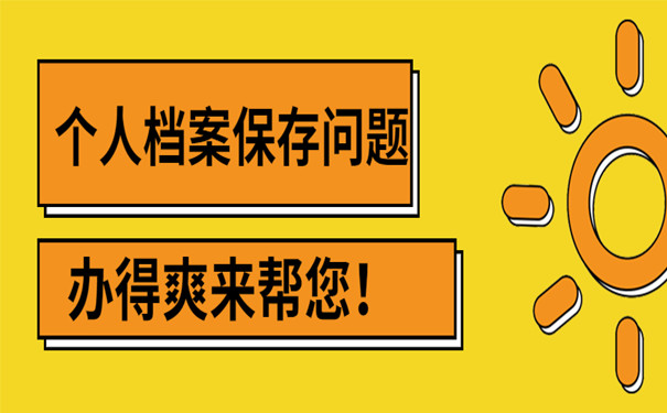 个人档案保存