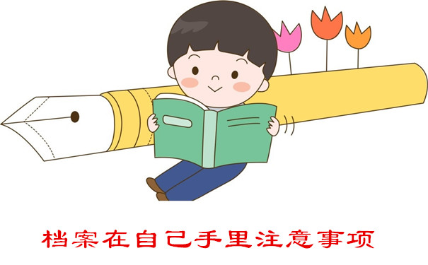 档案在自己手里注意事项