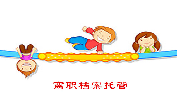 离职档案托管