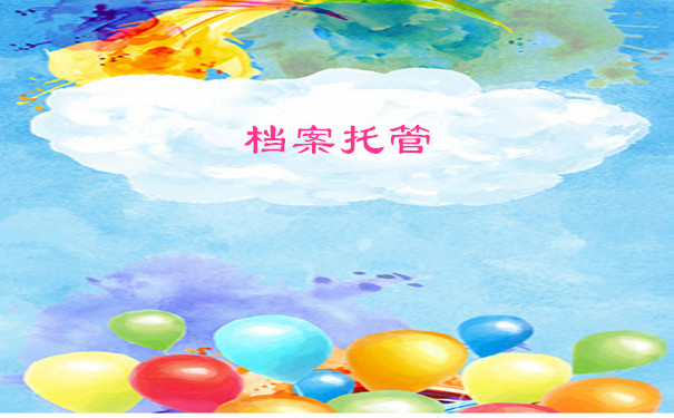 档案托管