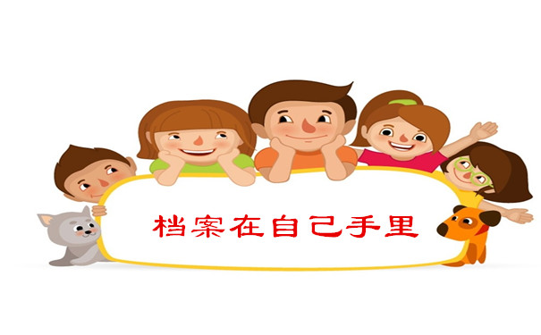 档案在自己手里