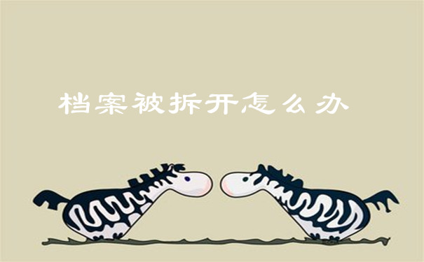 档案被拆开怎么办