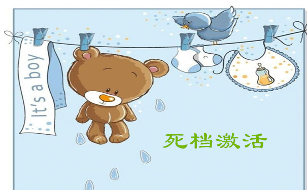 死档激活