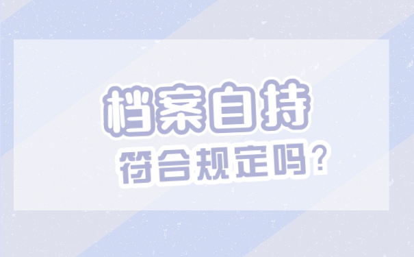 档案自持符合规定吗