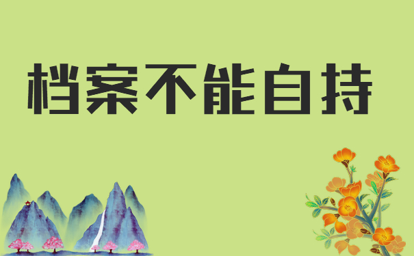 档案不能自持